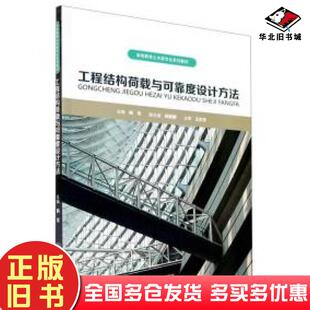 正版旧书工程结构荷载与可靠度设计方法韩军著韩军编重庆大学出版社9787568925648