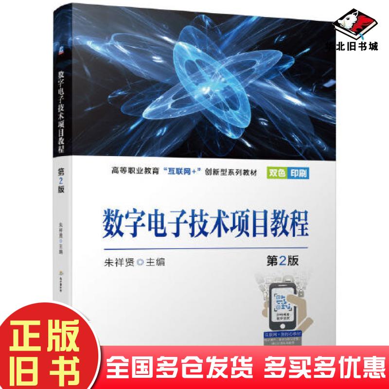 正版旧书数字电子技术项目教程第2版朱祥贤机械工业出版社9787111697367