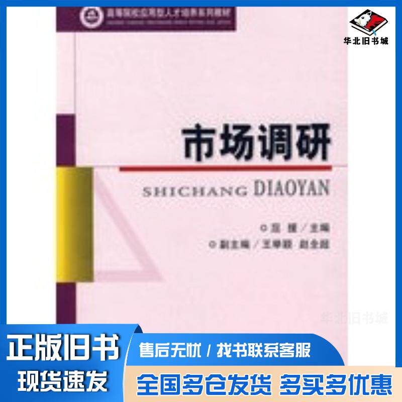 正版旧书市场调研屈援主编经济科学出版社9787505861596