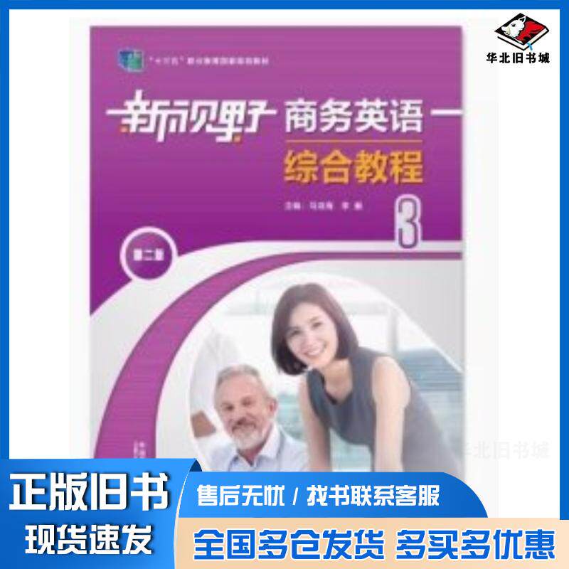 正版旧书新视野商务英语综合教程3第二2版马龙海李毅外语教学与研究出版社9787521333381