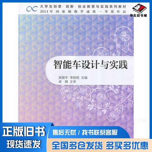 正版旧书大学生创意创新创业教育与实践系列教材 智能车设计与实践吴振宇,李胜铭主编;李航,杜猛,黄佳卿,宋曦副主编;卓晴主