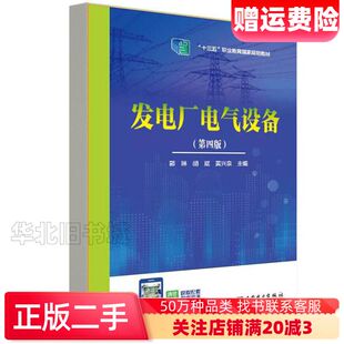 二手发电厂电气设备第四版郭琳胡斌黄兴泉主编中国电力出版社97