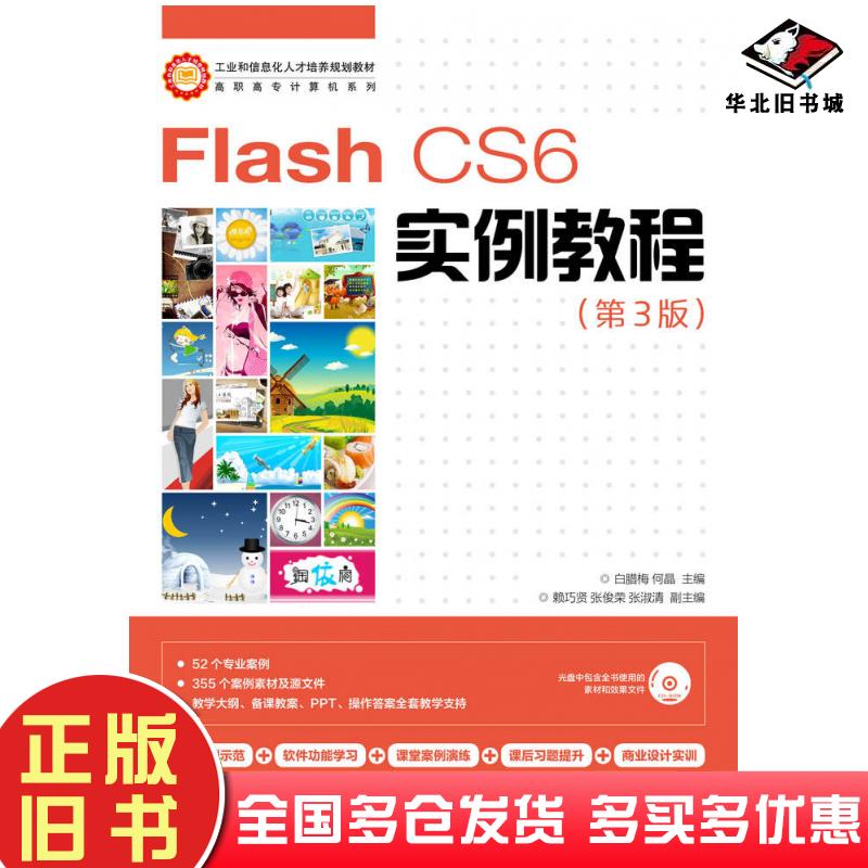正版旧书FlashCS6实例教程第三3版白腊梅何晶人民邮电出版社9787115358431