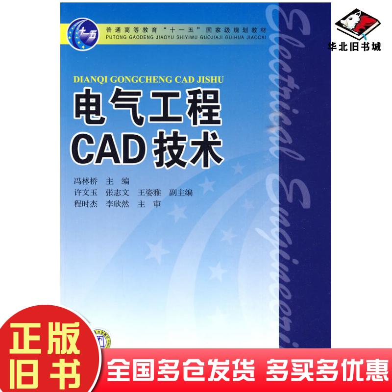 正版旧书电气工程CAD技术冯林桥主编中国电力出版社9787508399560