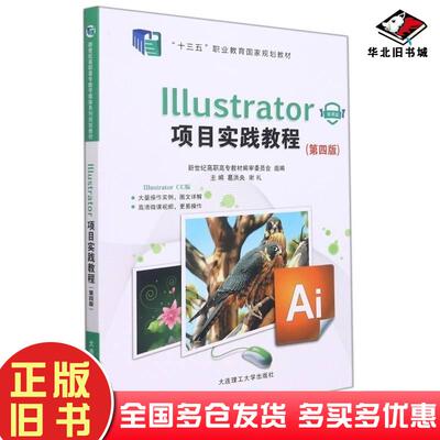 正版旧书Illustrator项目实践教程第4版微课版葛洪央大连理工大学出版社9787568530965
