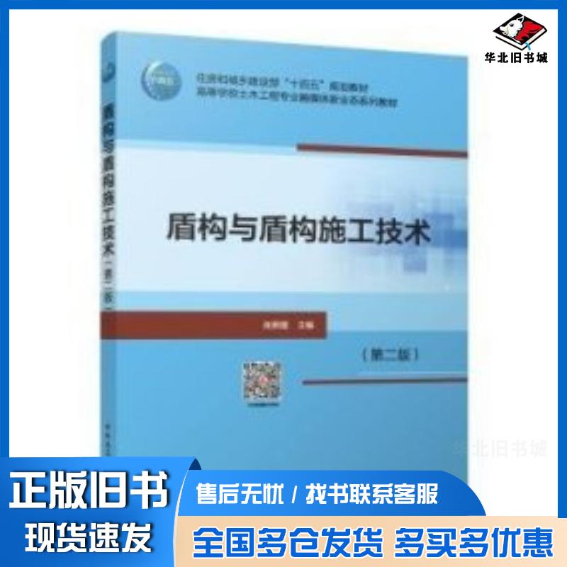 正版旧书盾构与盾构施工技术第二2版张照煌中国建筑工业出版社9787112291175
