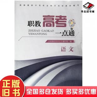 正版旧书职教高考一点通语文职教研究中心山东科学技术出版社9787572310003