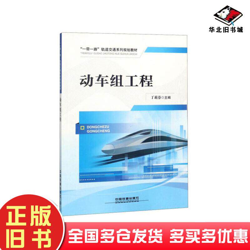 正版旧书动车组工程丁莉芬中国铁道出版社9787113248963