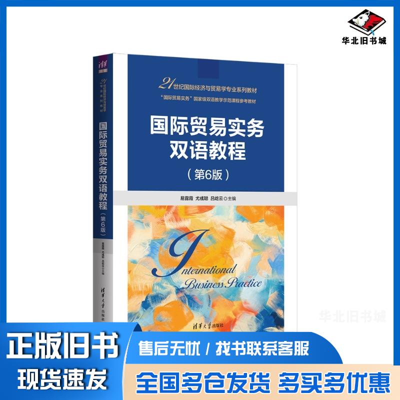 正版旧书国际贸易实务双语教程易露霞尤彧聪吕屹云主编清华大学出版社9787302701606