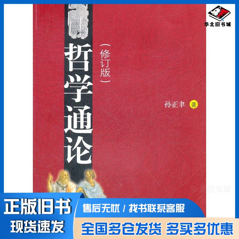 正版旧书哲学通论(修订版)孙正聿复旦大学出版社孙正聿著复旦大学出版社9787309044355