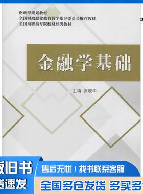 正版旧书金融学基础 张晓华经济科学出版社9787514195989