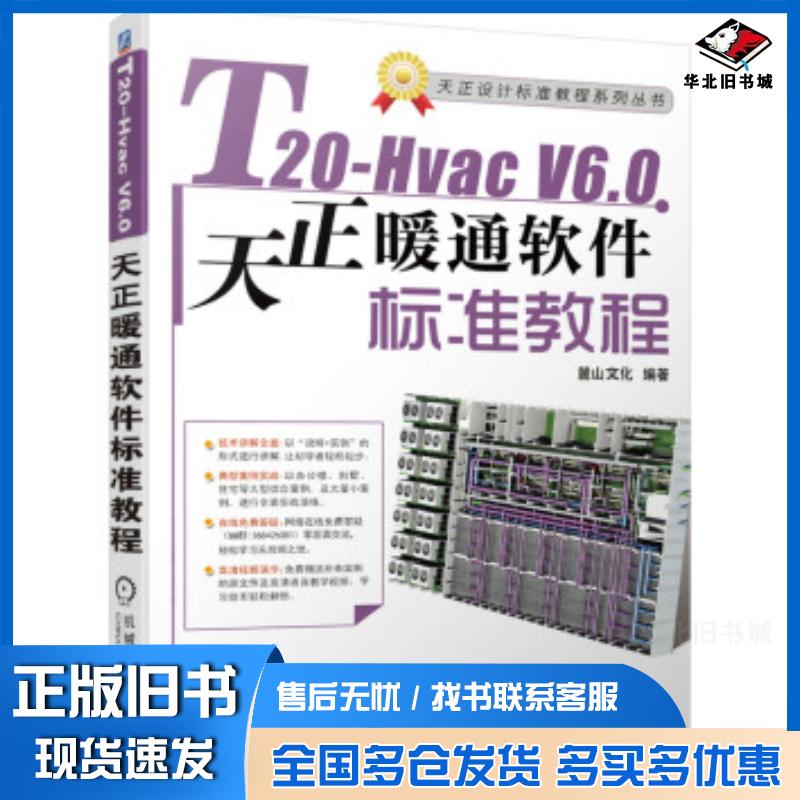 正版旧书T20HvacV60天正暖通软件标准教程麓山文化著机械工业出版社9787111682882