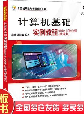 正版旧书计算机基础实例教程Windws0Office2016版微课版康曦连慧娟编清华大学出版社9787302595496