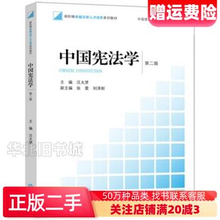 二手中国宪法学第二2版汪太贤主编法律出版社978751189