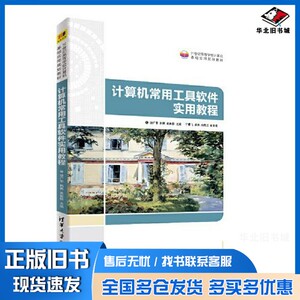 正版旧书计算机常用工具软件实用教程徐广宇；韩勇；吴和群；宁鹏飞；薛利；冉雪江清华大学出版社9787302572374