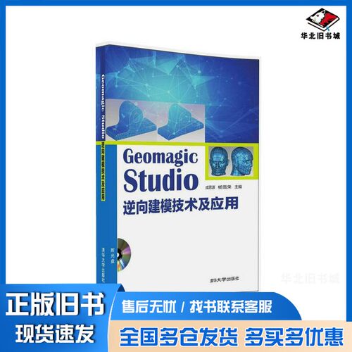 正版旧书Geomagic Studio  逆向建模技术及应用成思源，杨雪荣主清华大学出版社9787302445319