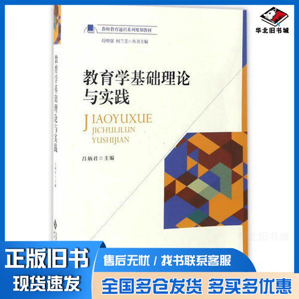 正版旧书教师教育通识系列规划教材 教育学基础理论与实践吕炳君,苟增强,何兰芝编北京师范大学出版社9787303219513
