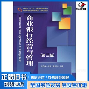 正版旧书新世纪高职高专精品教材·财政金融类：商业银行经营与管理（第三版）满玉华  编大连出版社9787550506251