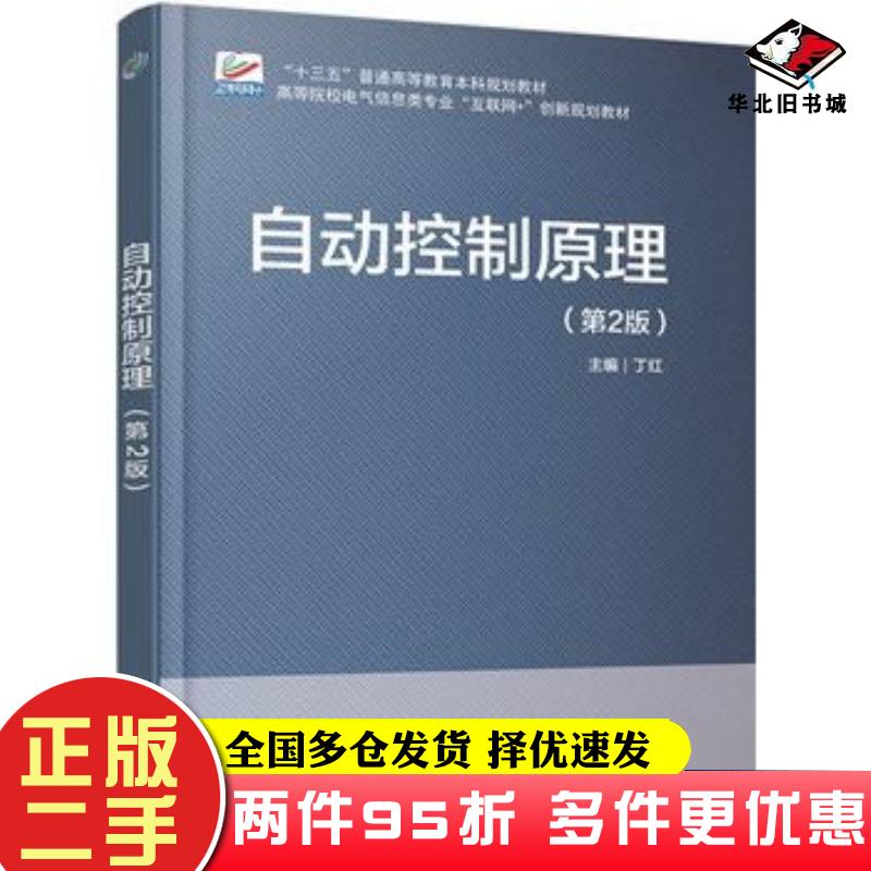 二手书自动控制原理第2版丁红北京大学出版社9787301287286