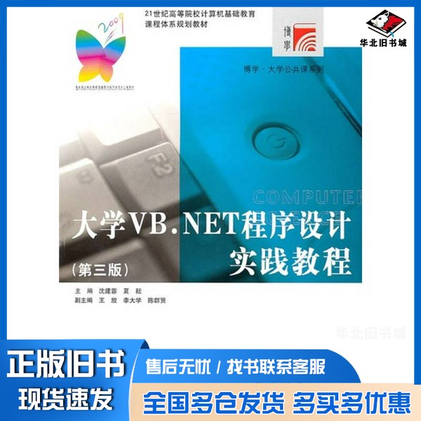 正版旧书大学VB.NET程序设计实践教程沈建蓉,夏耘著复旦大学出版社9787309070705