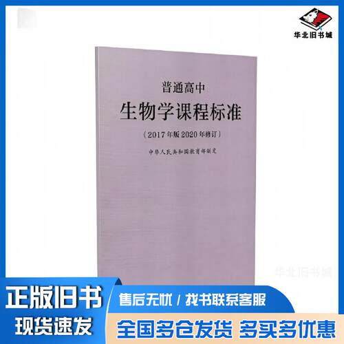正版旧书普通高中生物学课程标准2017年版2020年修订教育部人民教育出版社9787107346866