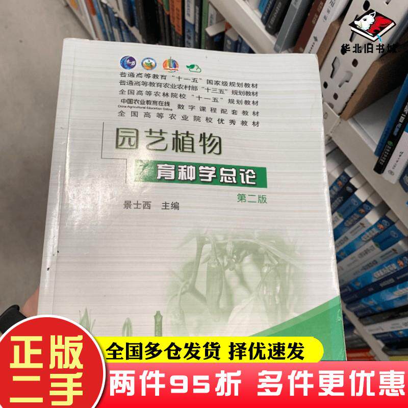 二手书园艺植物育种学总论(第2版)(景士西)景士西 主编中国农业出版社9787109118874