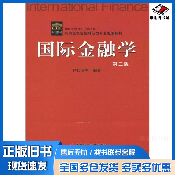 正版旧书国际金融学乔桂明等编著中国财政经济出版社9787509523650