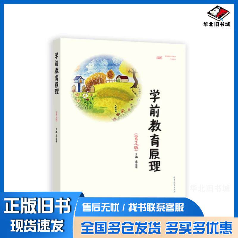 正版旧书学前教育原理岳亚平高等教育出版社9787040581140