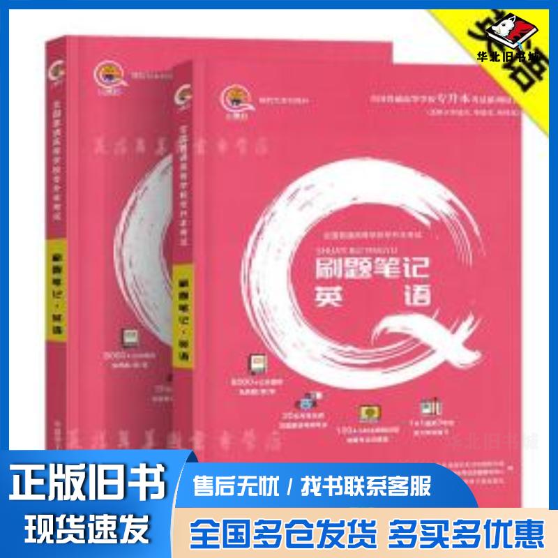 正版旧书专升本专插本专接本专转本英语必刷题笔记2020年山东河南广东浙江云南贵州四川湖北省专升本考试专用教材章节练习题专项练
