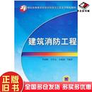 正版 社9787111425519 旧书建筑消防工程李亚峰马学文余海静等编著机械工业出版