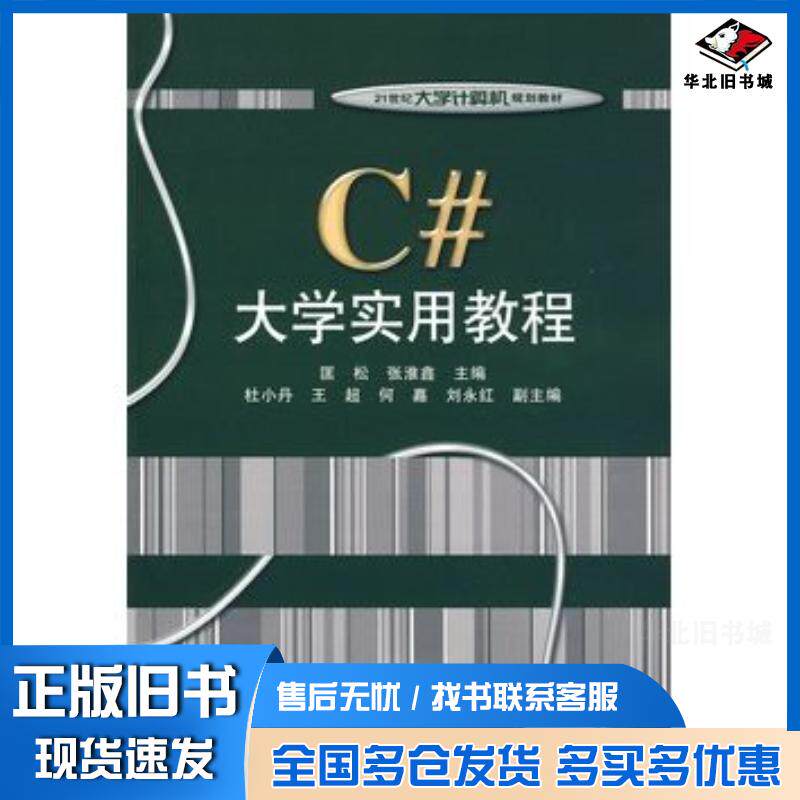 正版旧书C#大学实用教程匡松张淮鑫电子工业出版社9787121090592