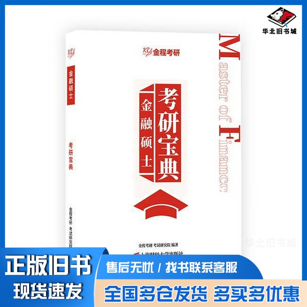 正版旧书金融硕士(MF)考研宝典金程考研考试研究院上海财经大学出版社9787564241810