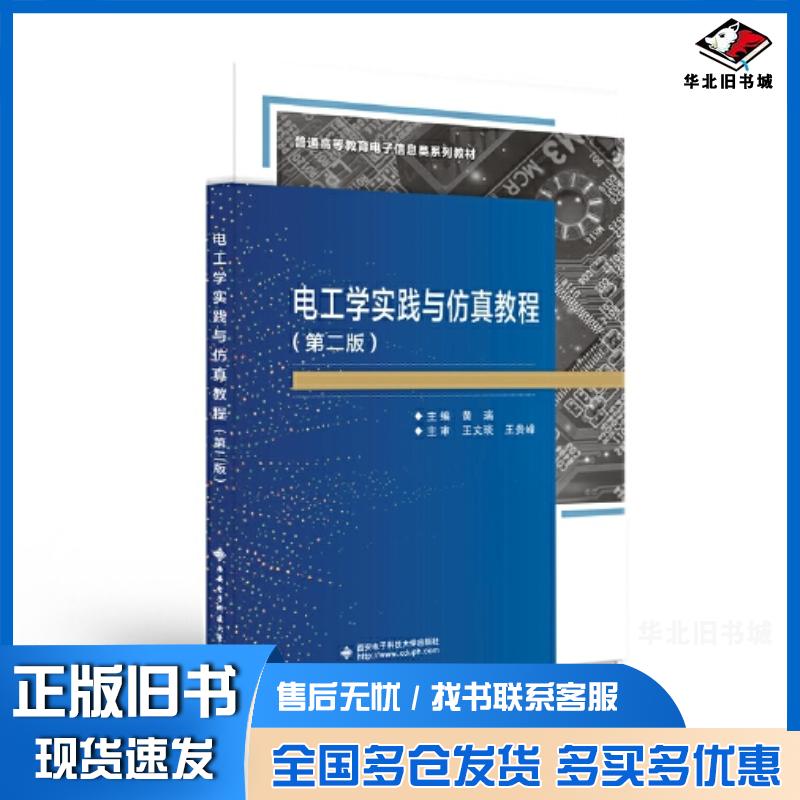 正版旧书电工学实践与仿真教程第二2版黄瑞西安电子科技大学出版社9787560664057