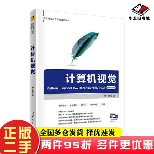 二手书计算机视觉PythonTensorFlowKeras深度学习实战微课视频版袁雪著清华大学出版社9787302579250