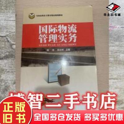 正版旧书国际物流管理实务符海青劳健北京交通大学出版社9787512115651
