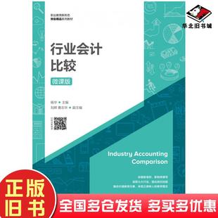 社9787115567550 杨华人民邮电出版 正版 旧书行业会计比较微课版