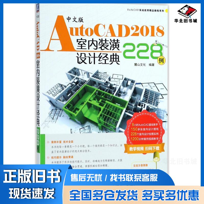 正版旧书中文版AutoCAD2018室内装潢设计经典228例麓山文化编著机械工业出版社9787111595052