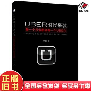 正版旧书UBER时代来袭每一个行业都会有一个UBER李易著电子工业出版社9787121271564