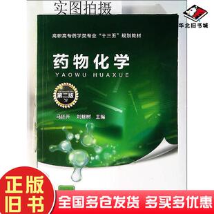 正版旧书药物化学第二版马廷升刘修树主编化学工业出版社9787122303547