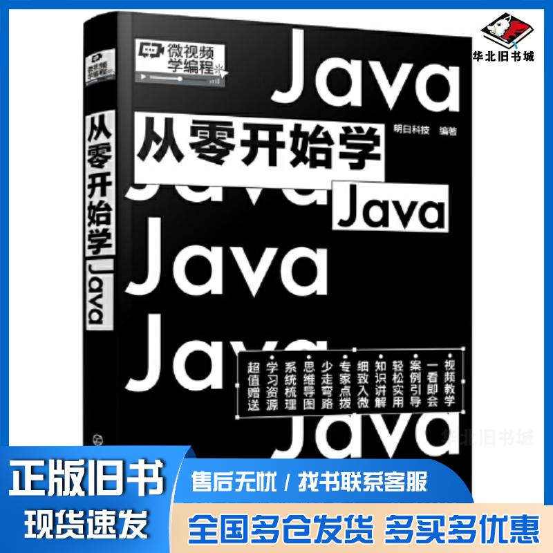 正版旧书从零开始学Java明日科技编著化学工业出版社9787122404824