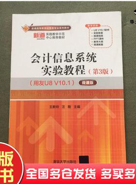 正版旧书会计信息系统试验教程3版（用友U8V1O.1）（微课版）王新玲清华大学出版社9787302598749