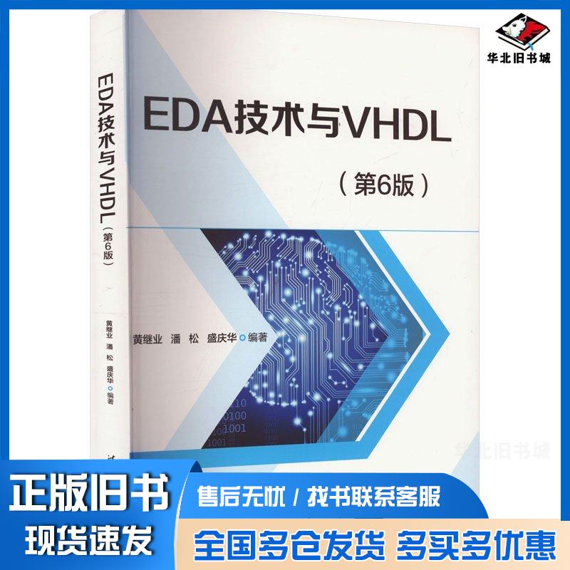 正版旧书EDA技术与VHDL第六6版黄继业潘松盛庆华清华大学出版社9787302666158
