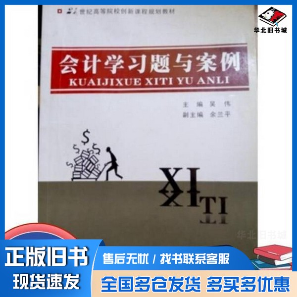 正版旧书会计学习题与案例吴伟 主编浙江大学出版社9787308110358