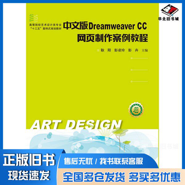 正版旧书Dreamweaver CC网页制作案例教程  中文版耿阳，彭凌玲，彭卉主编；董焱，杜晓璇，赵安琪，彭琳琳副主编；陈玺如，张露云