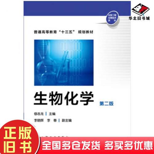 正版旧书生物化学修志龙第二版修志龙主编李晓晖李春副主编化学工业出版社9787122296016