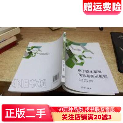 二手电子技术基础实验与实训教程何召兰张凯利崔阳王宏昊编高等教