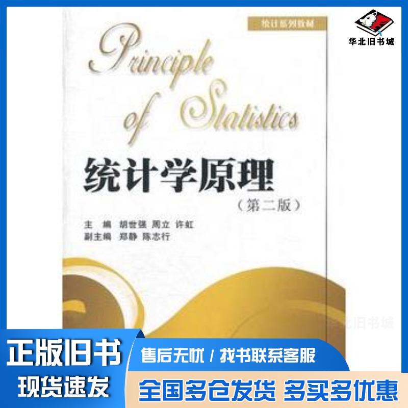 正版旧书统计学原理第二版胡世强周立许虹主编西南财经大学出版社9787811387957
