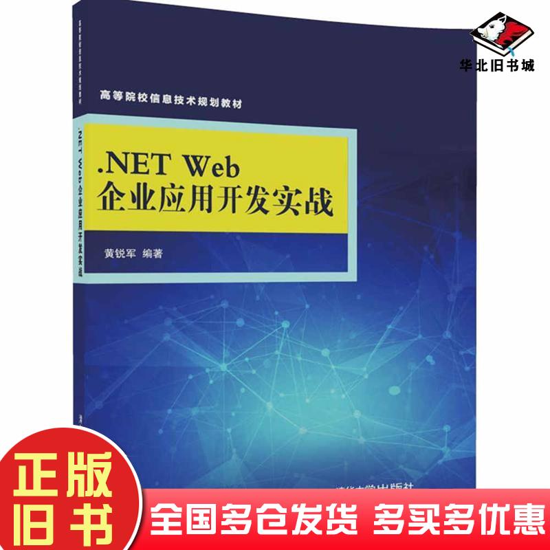 正版旧书.NETWeb企业应用开发实战黄锐军编著清华大学出版社9787302465317