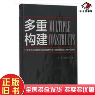 社9787566823502 广州美术学院雕塑系公共雕塑专业方向教研档案2009—2016张健刘佳婧暨南大学出版 正版 旧书多重构建