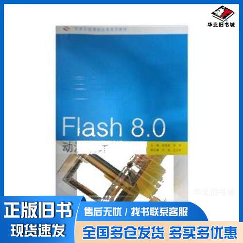 正版旧书Flash80动漫设计李芳等编高等教育出版社9787040241075